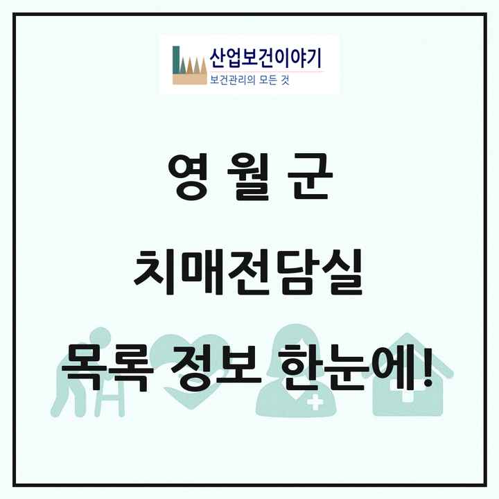 강원특별자치도 영월군 치매전담실 목록 2곳