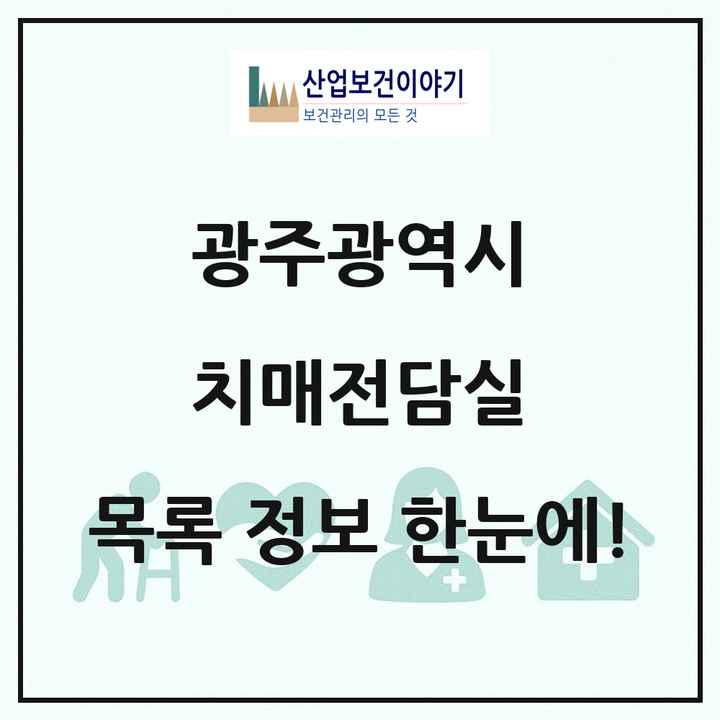 광주광역시 치매전담실 목록 1곳