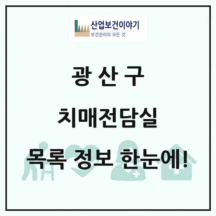 광주광역시 광산구 치매전담실 목록 1곳
