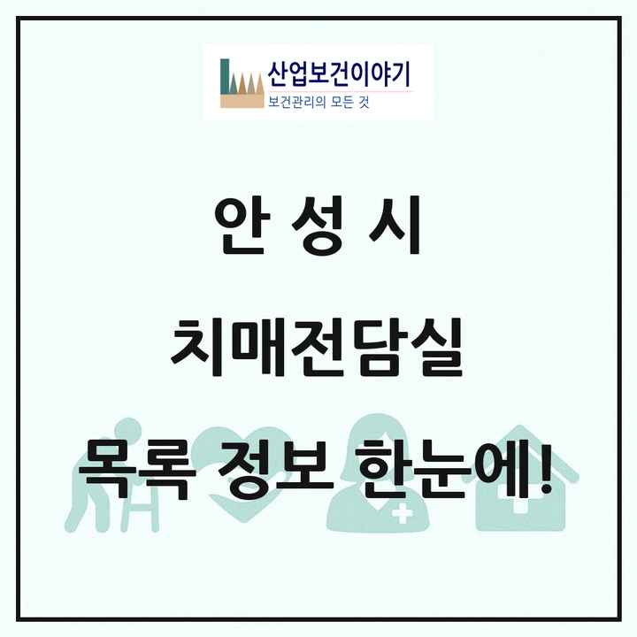 경기도 안성시 치매전담실 목록 2곳