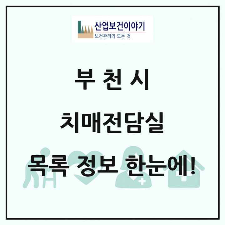 경기도 부천시 치매전담실 목록 13곳