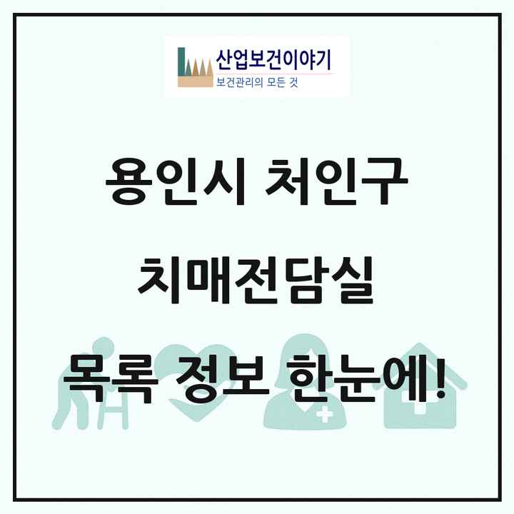 경기도 용인시 처인구 치매전담실 목록 2곳