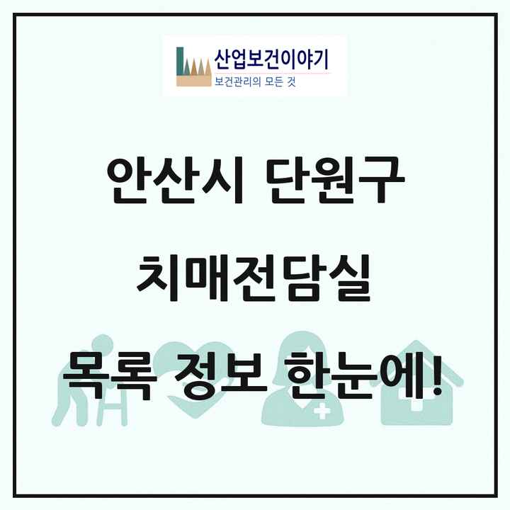 경기도 안산시 단원구 치매전담실 목록 2곳