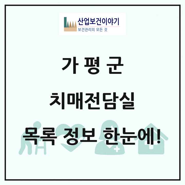 경기도 가평군 치매전담실 목록 2곳