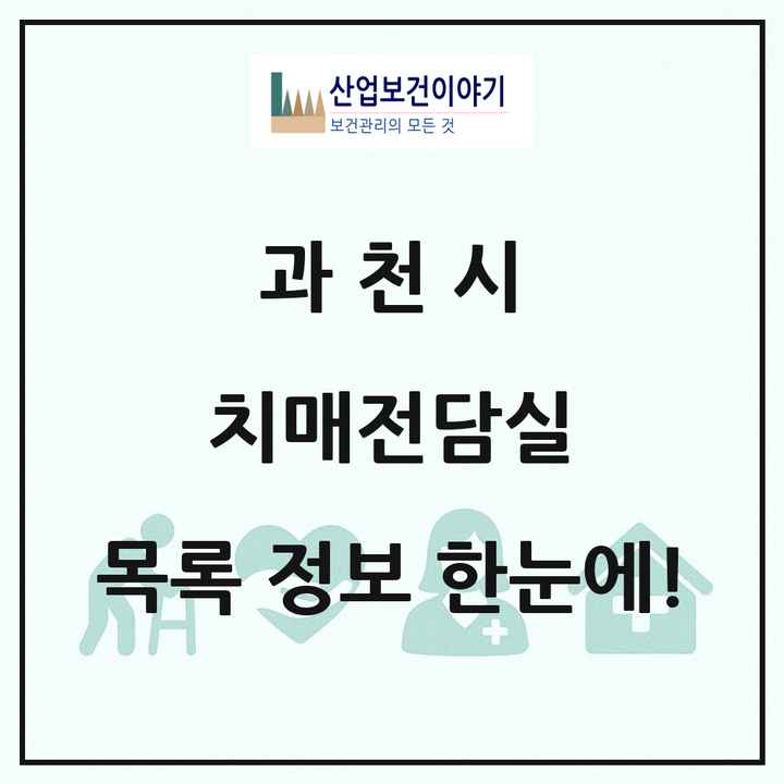 경기도 과천시 치매전담실 목록 2곳