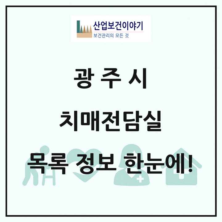 경기도 광주시 치매전담실 목록 4곳