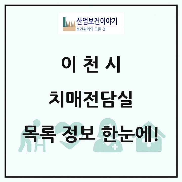 경기도 이천시 치매전담실 목록 1곳