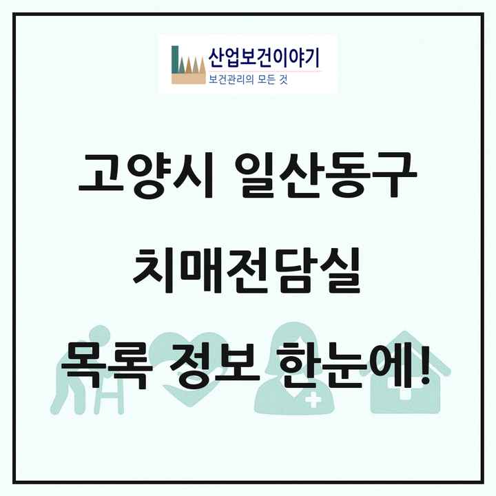 경기도 고양시 일산동구 치매전담실 목록 2곳