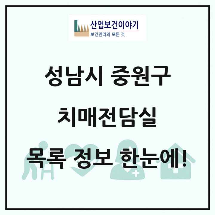 경기도 성남시 중원구 치매전담실 목록 1곳