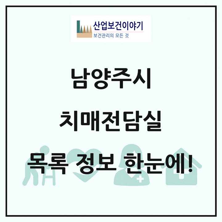 경기도 남양주시 치매전담실 목록 3곳