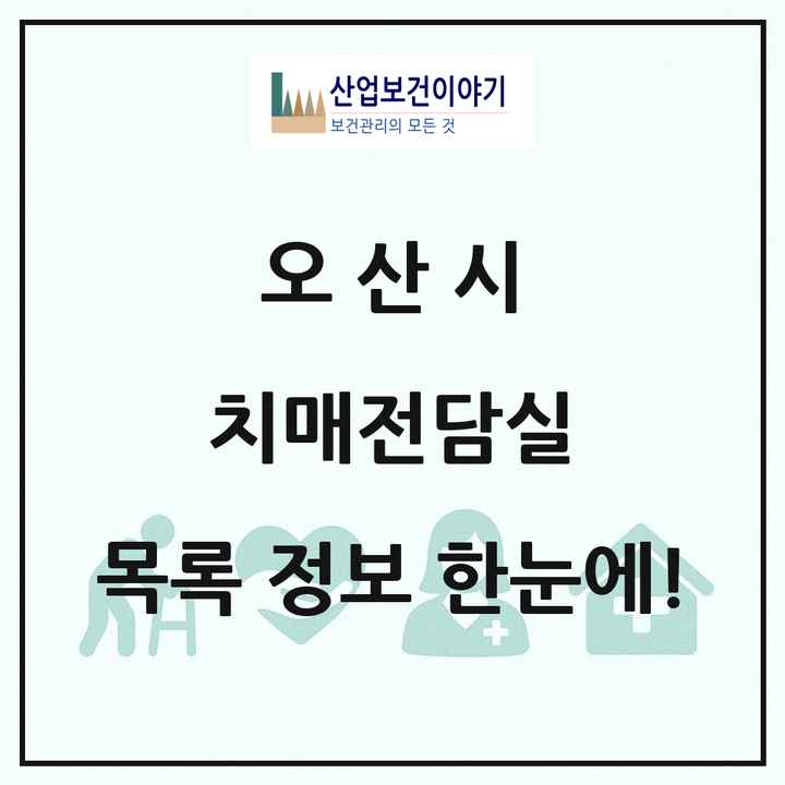 경기도 오산시 치매전담실 목록 1곳