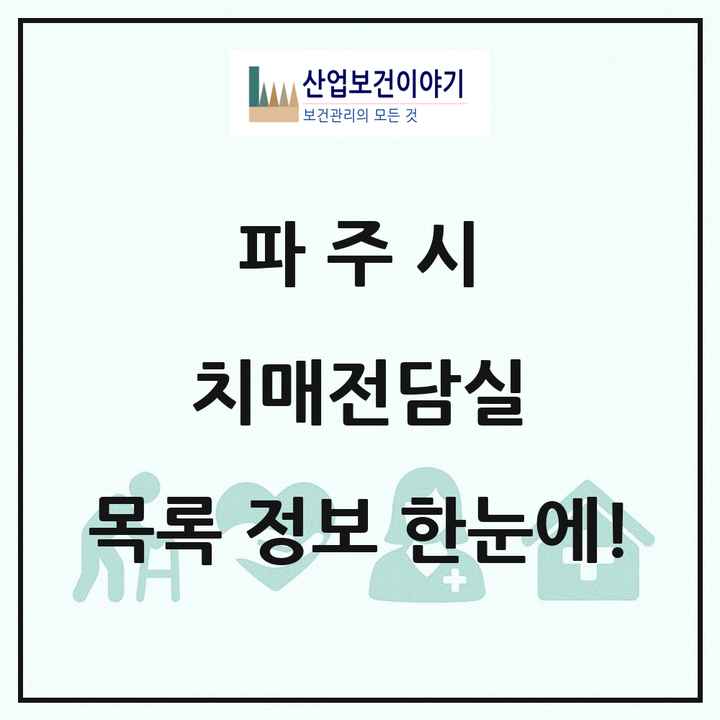 경기도 파주시 치매전담실 목록 3곳