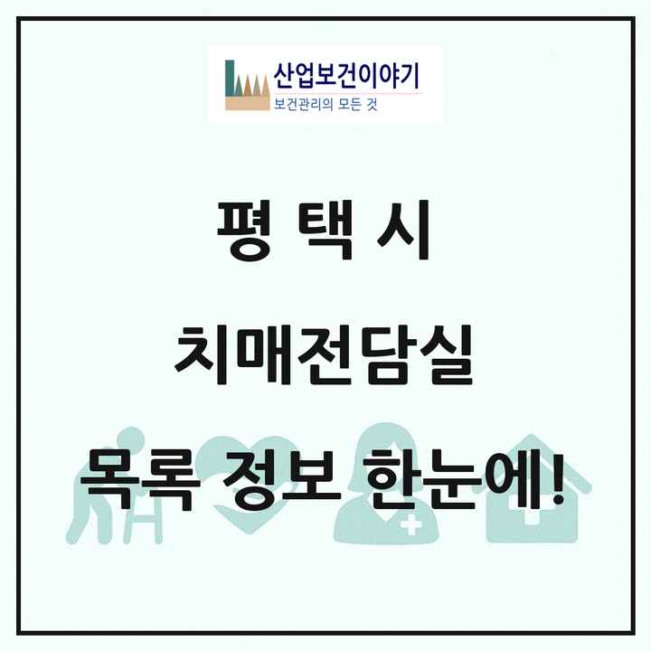 경기도 평택시 치매전담실 목록 9곳