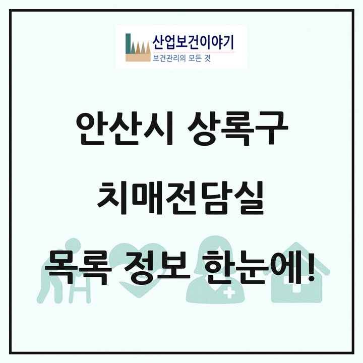 경기도 안산시 상록구 치매전담실 목록 7곳