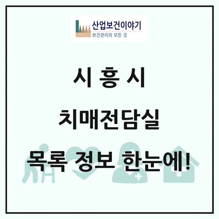 경기도 시흥시 치매전담실 목록 5곳