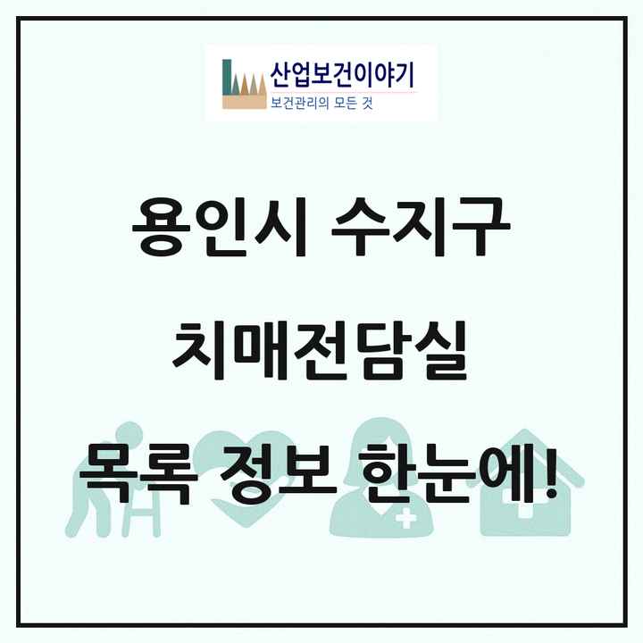 경기도 용인시 수지구 치매전담실 목록 2곳