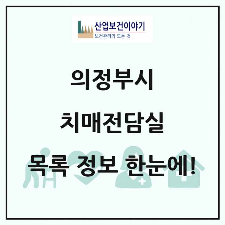 경기도 의정부시 치매전담실 목록 2곳