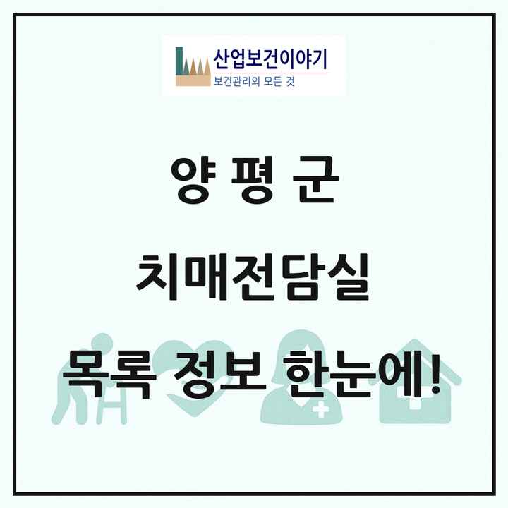 경기도 양평군 치매전담실 목록 1곳