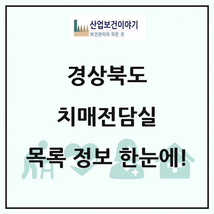 경상북도 치매전담실 목록 22곳