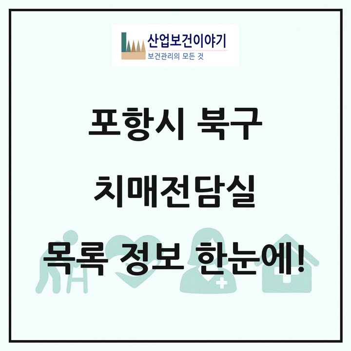경상북도 포항시 북구 치매전담실 목록 2곳