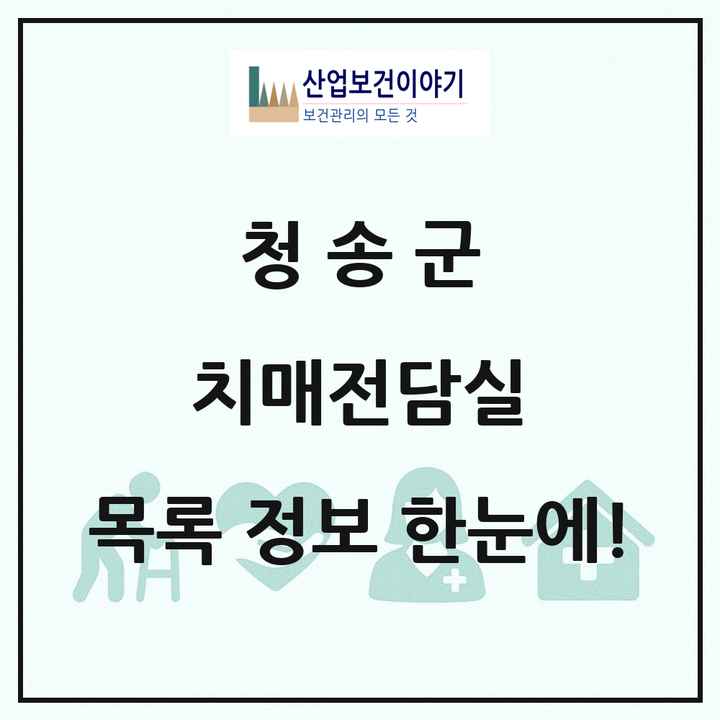경상북도 청송군 치매전담실 목록 1곳