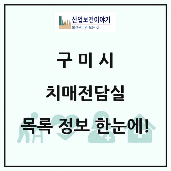 경상북도 구미시 치매전담실 목록 1곳