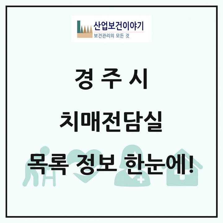 경상북도 경주시 치매전담실 목록 6곳