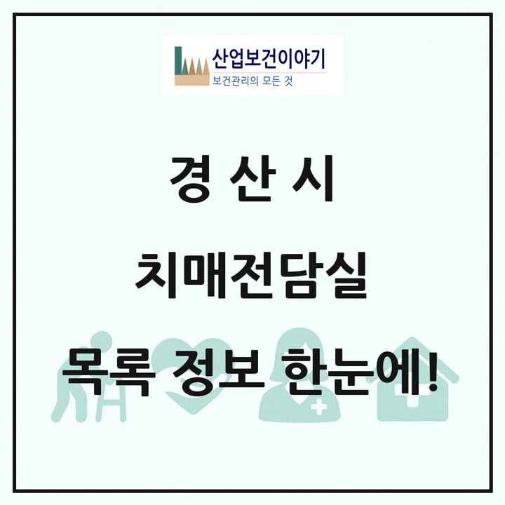 경상북도 경산시 치매전담실 목록 3곳