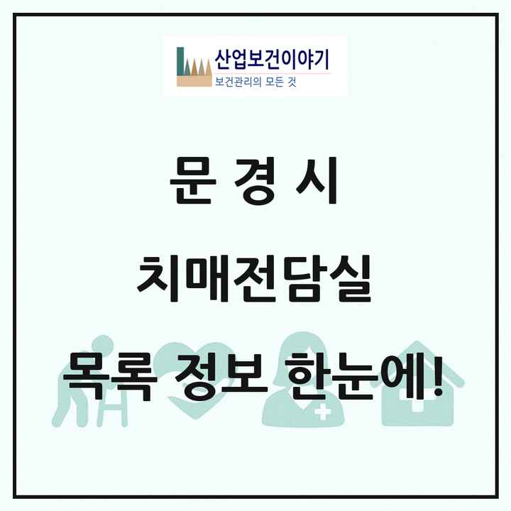 경상북도 문경시 치매전담실 목록 1곳