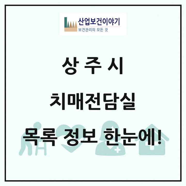경상북도 상주시 치매전담실 목록 1곳