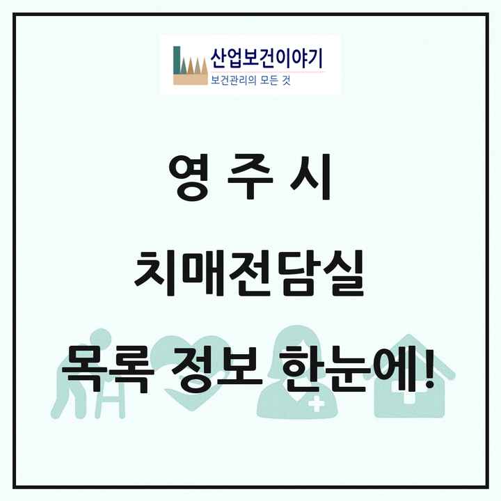 경상북도 영주시 치매전담실 목록 1곳
