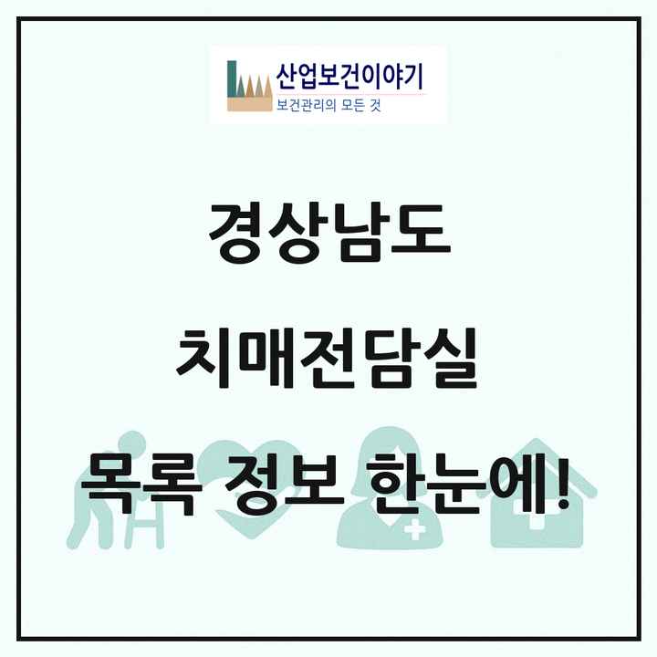 경상남도 치매전담실 목록 32곳