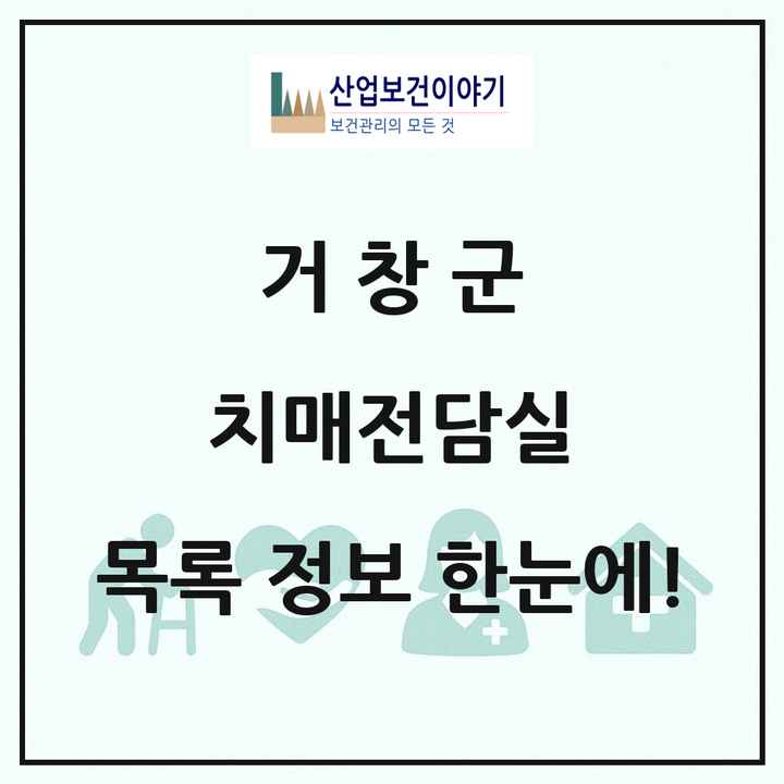 경상남도 거창군 치매전담실 목록 3곳