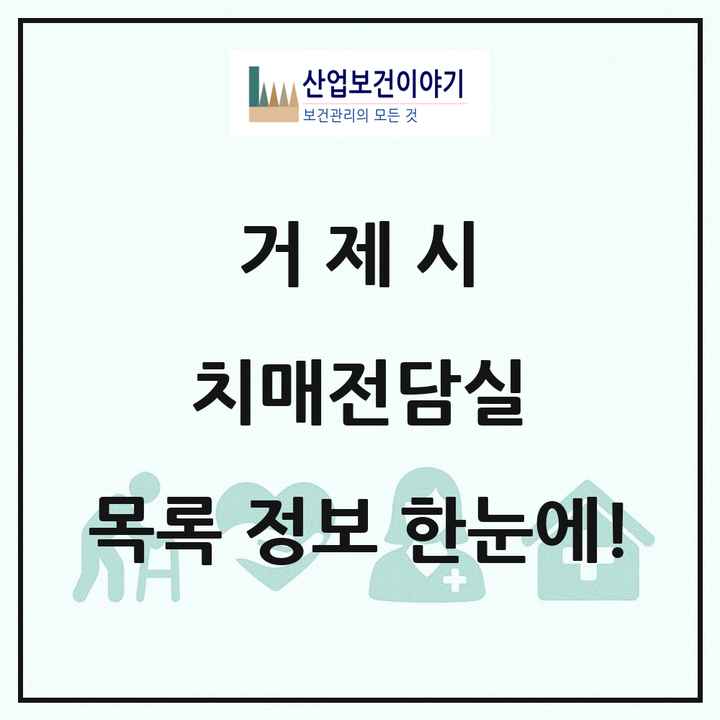경상남도 거제시 치매전담실 목록 2곳