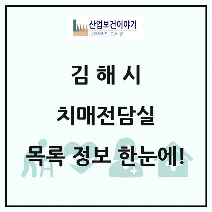 경상남도 김해시 치매전담실 목록 2곳
