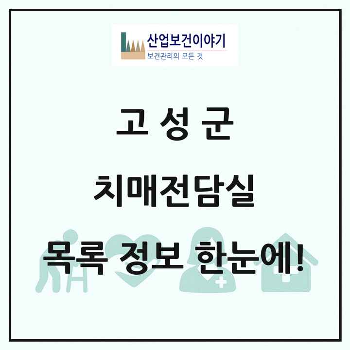 경상남도 고성군 치매전담실 목록 1곳