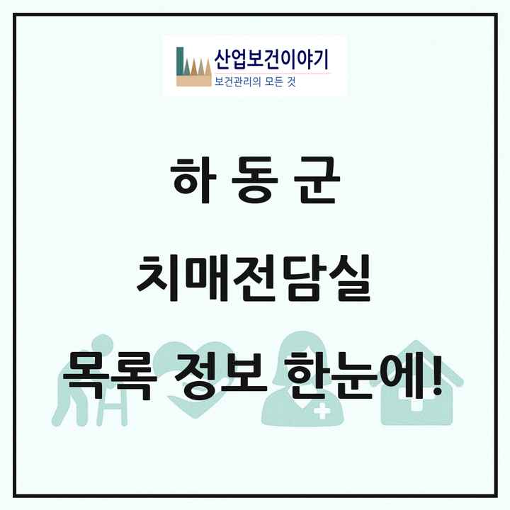 경상남도 하동군 치매전담실 목록 2곳