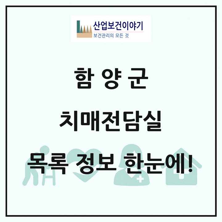 경상남도 함양군 치매전담실 목록 1곳