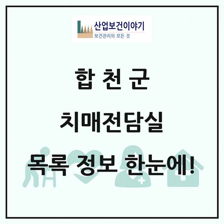 경상남도 합천군 치매전담실 목록 2곳