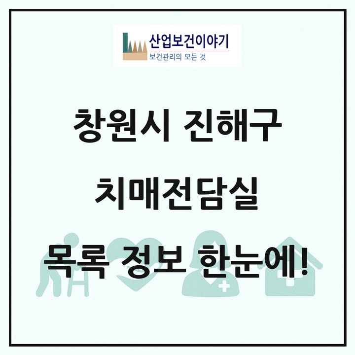 경상남도 창원시 진해구 치매전담실 목록 2곳