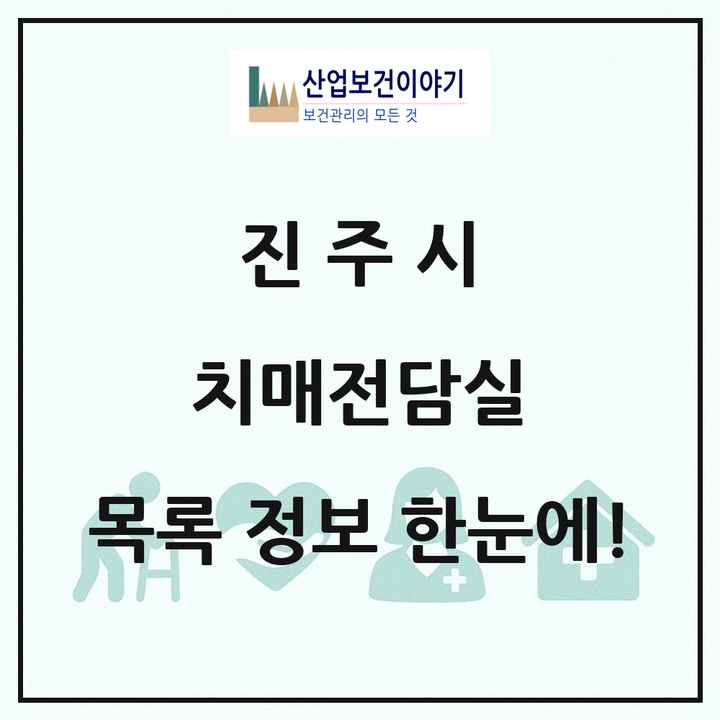 경상남도 진주시 치매전담실 목록 4곳