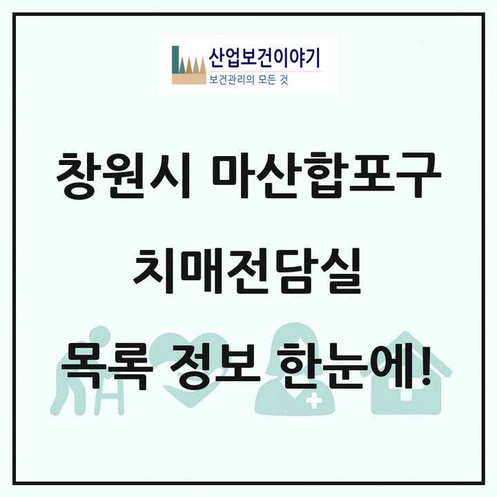 경상남도 창원시 마산합포구 치매전담실 목록 1곳