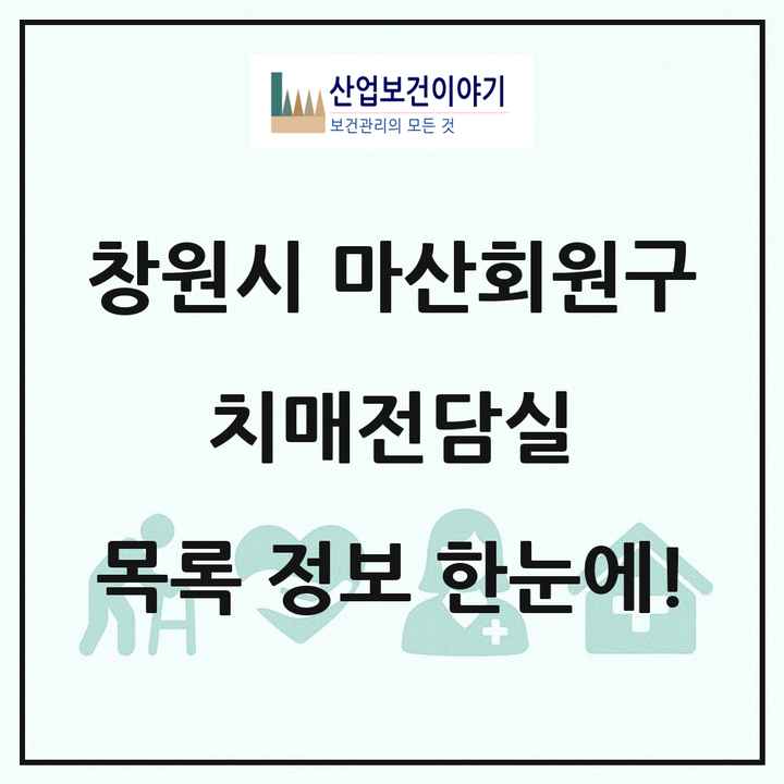 경상남도 창원시 마산회원구 치매전담실 목록 2곳