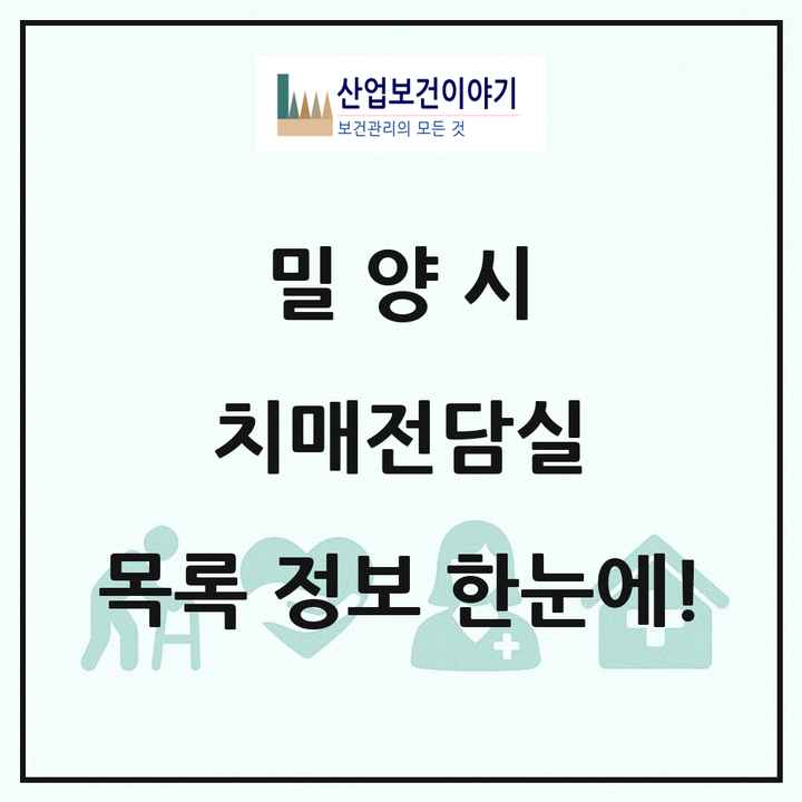 경상남도 밀양시 치매전담실 목록 1곳