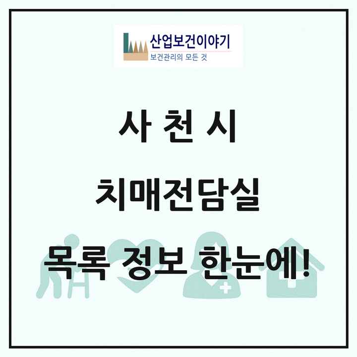 경상남도 사천시 치매전담실 목록 4곳