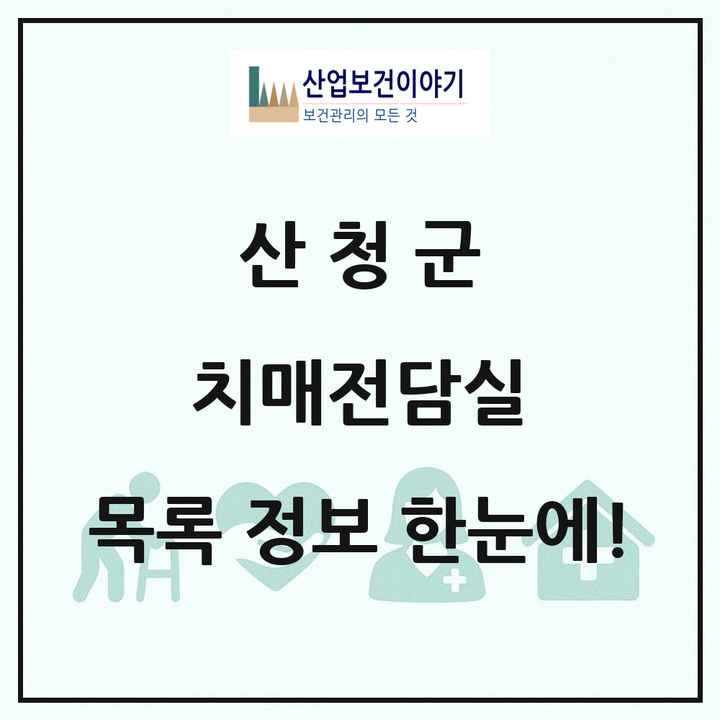 경상남도 산청군 치매전담실 목록 4곳