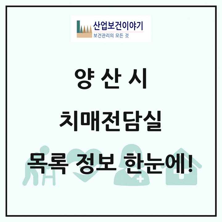 경상남도 양산시 치매전담실 목록 2곳
