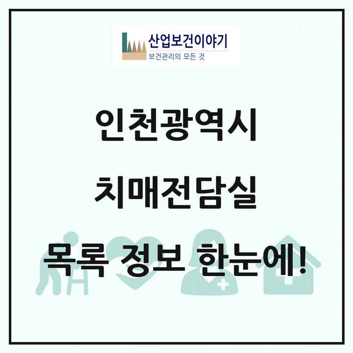 인천광역시 치매전담실 목록 25곳