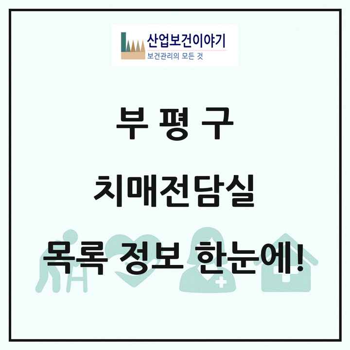 인천광역시 부평구 치매전담실 목록 3곳