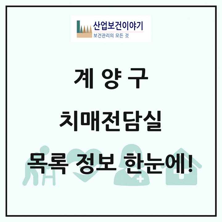 인천광역시 계양구 치매전담실 목록 4곳